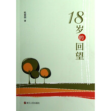 18岁的回望