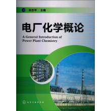 电厂化学概论