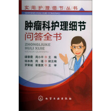 实用护理细节丛书：肿瘤科护理细节问答全书