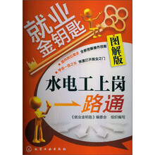 就业金钥匙：水电工上岗一路通（图解版）
