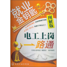 就业金钥匙：电工上岗一路通（图解版）