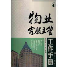 物业客服主管工作手册
