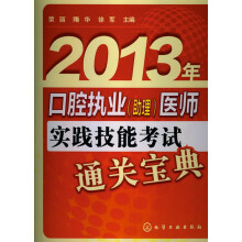 2013年口腔执业（助理）医师实践技能考试通关宝典