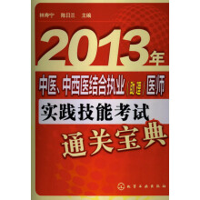 2013年中医、中西医结合执业(助理)医师实践技能考试通关宝典
