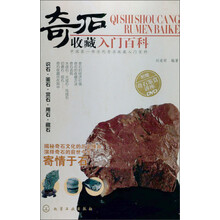 奇石收藏入门百科