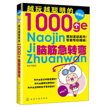 越玩越聪明的1000个脑筋急转弯（插图版）