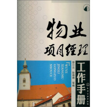 物业项目经理工作手册