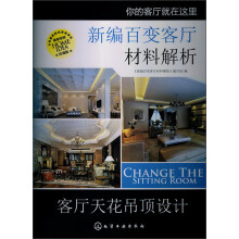 新编百变客厅材料解析：客厅天花吊顶设计