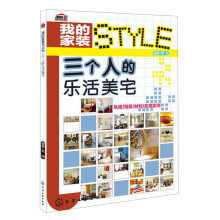 我的家装STYLE：三个人的乐活美宅