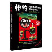 怕怕!写给勇敢孩子的恐怖故事书