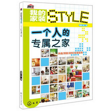 我的家装STYLE：一个人的专属之家