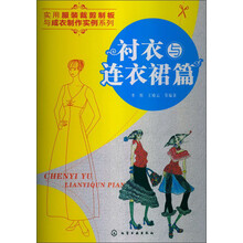实用服装裁剪制板与成衣制作实例系列：衬衣与连衣裙篇