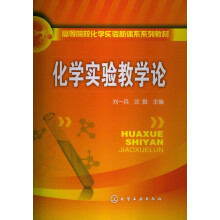 高等院校化学实验新体系系列教材：化学实验教学论