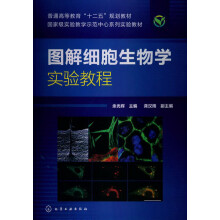 普通高等教育“十二五”规划教材·国家级实验教学示范中心系列实验教材：图解细胞生物学实验教程