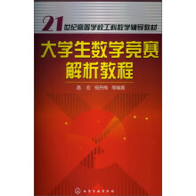 21世纪高等学校工科数学辅导教材:大学生数学竞赛解析教程