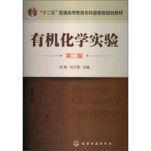 “十二五”普通高等教育本科国家级规划教材：有机化学实验（第2版）