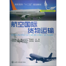 高职高专“十二五”规划教材：航空国际货物运输