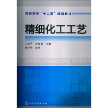 高职高专“十二五”规划教材：精细化工工艺