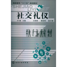 高职高专“十二五”规划教材：社交礼仪
