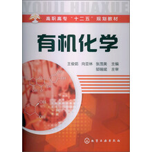 高职高专“十二五”规划教材：有机化学
