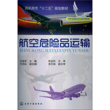 高职高专“十二五”规划教材：航空危险品运输