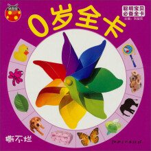 聪明宝贝必备全卡·0岁全卡