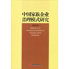 中国家族企业治理模式研究