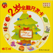 聪明宝贝必备全卡·2岁全脑开发卡