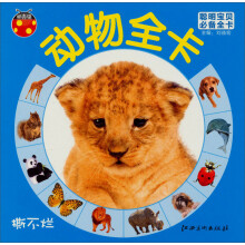 聪明宝贝必备全卡·动物全卡