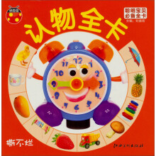 聪明宝贝必备全卡·认物全卡