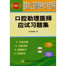 2013国家执业医师资格考试指定用书:口腔助理医师应试习题集(附光盘)