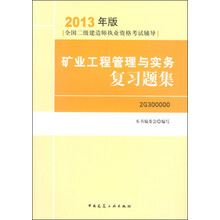 2013年版全国二级建造师执业资格考试辅导:矿业工程管理与实务复习题集