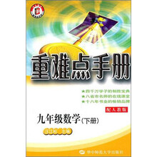 重难点手册：9年级数学（下册）（配人教版）