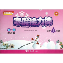 寒假接力棒：语+数（小学1年级）（综合篇·全国通用）