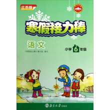 寒假接力棒:语文(小学6年级)(江苏版)