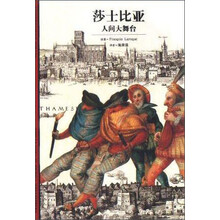 莎士比亚：人间大舞台