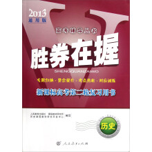 胜券在握:历史(新课标高考第二轮复习用书2013通用版)(高考辅导丛书)