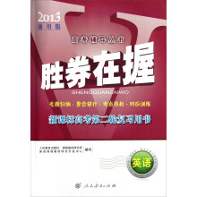 胜券在握:英语(新课标高考第二轮复习用书2013通用版)(高考辅导丛书)