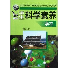 学生科学素养读本（第9册）
