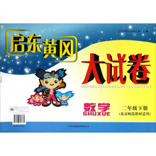 启东黄冈大试卷：数学（2年级下册）（北京师范教材适用）