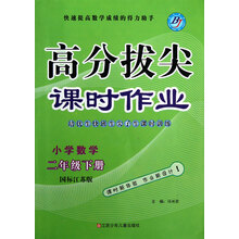高分拔尖课时作业:小学数学(2年级下册·国标江苏版)