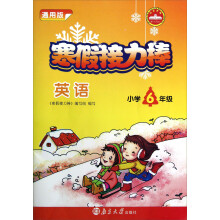 寒假接力棒:英语(小学6年级)(通用版)