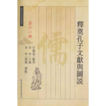 儒教资料类编丛书·释奠孔子文献与图说（第十一辑）
