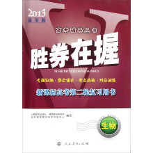胜券在握:生物(新课标高考第二轮复习用书2013通用版)(高考辅导丛书)