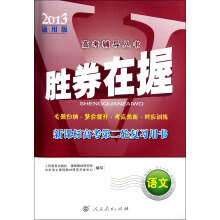胜券在握:语文(新课标高考第二轮复习用书2013通用版)(高考辅导丛书)