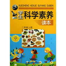 学生科学素养读本（2年级上册）
