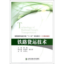 铁路货运技术