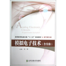 模拟电子技术：含实验