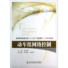 动车组网络控制