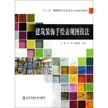 建筑装饰手绘表现图技法